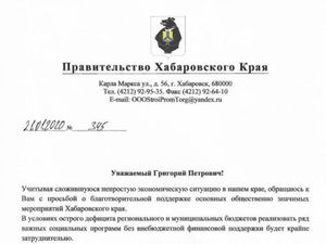 Мошенники просят денег у предпринимателей от имени правительства Хабаровского края