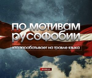 Прибалтийские русофобы сошли с ума: Латвия пытается уничтожить русский язык