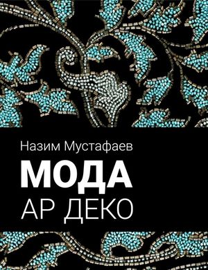 Книга Н.С. Мустафаева "Мода Ар Деко"