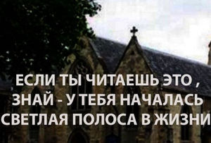 Текст, найденный в стенах старой церкви, способен изменить жизнь каждого к лучшему