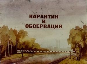 Советский учебный диафильм «Карантин и Обсервация»
