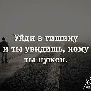 Ты нужен, пока ты -нужен.