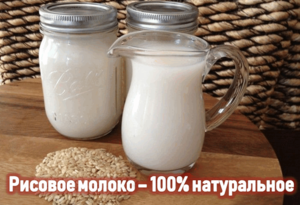 Польза и вред рисового молока. Домашний рецепт приготовления