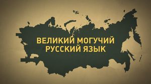 Семь лет назад в России сменились нормы русского языка
