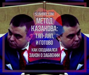 Метод Казакова: тяп-ляп, и готово. Как создавался закон о забвении