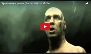 Вот это номер! Немецкая группа «Rammstein» исполнила песню «Крылатые качели»