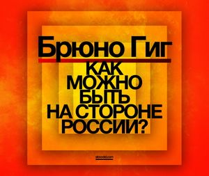 Брюно Гиг: «Как можно быть на стороне России?»