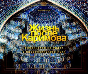 Жизнь после Каримова. Узбекистан не уйдет с пророссийского пути