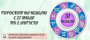 Гороскоп на неделю с 27 июля по 2 августа 2020 года для всех знаков Зодиака