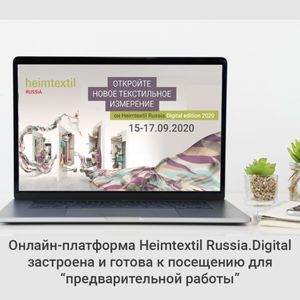 Онлайн-выставка Heimtextil Russia.Digital собрала пять тысяч профессионалов