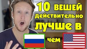 10 вещей, которые в России лучше, чем в Америке, по мнению американцев
