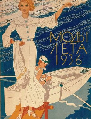 Обложки советских журналов мод 1936-1941
