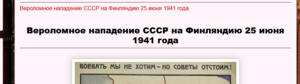Развеиваем миф, согласно которому «СССР напал на финнов в 1941 году».