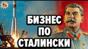 Частный бизнес при Сталине. Почему Хрущёв уничтожал предпринимательство в СССР?