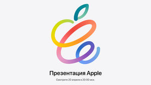 Apple официально проведёт весеннюю презентацию 20 апреля