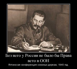 Все помнят, кому мы обязаны тем, что у России есть Право вето в ООН?