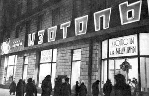 Как в СССР продавались изотопы, и почему магазин с радиоактивным товаром закрылся