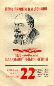 22 апреля - день рождения Ленина.