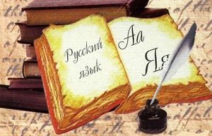 10 книг, которые в увлекательной форме учат правильно говорить и писать на русском языке