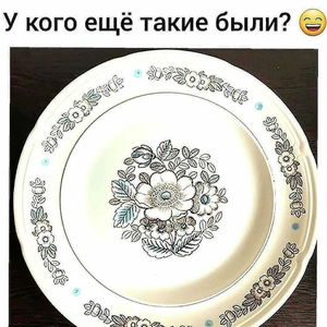 А давайте вспомним наши советские тарелки. Право, они того стоят. У вас такие были?