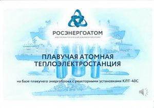 Плавучая атомная теплоэлектростанция — ПАТЭС