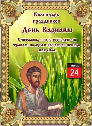 24 июня - Народно-христианский праздник День Варнавы.