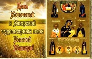 22 июля - колочская и кипрская чудотворные иконы божией матери..