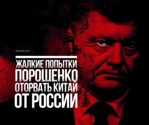 И смех и грех. Порошенко вбивает клин между Китаем и Россией