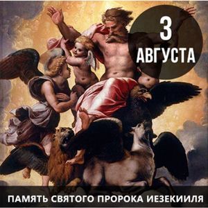 3 АВГУСТА – ПАМЯТЬ СВЯТОГО ПРОРОКА ИЕЗЕКИИЛЯ.