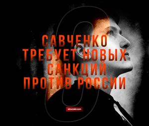 Савченко требует новых санкций против россии