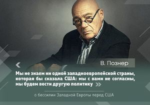 Владимир Познер о том, почему Запад ополчился на Россию