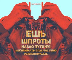 «Ешь шпроты назло Путину!». Как прибалты спасают свою рыбную отрасль