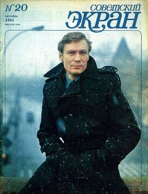Культовые советские актёры на обложках журнала "Советский экран"