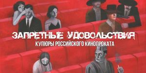 Запретные удовольствия: купюры российского кинопроката