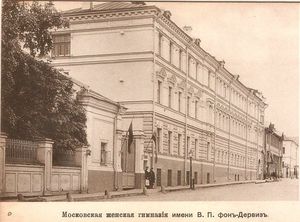 Московская женская гимназия имени В. П. Фон-Дервиз