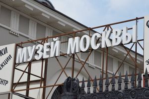 Ночь искусств пройдет в Музее Москвы онлайн