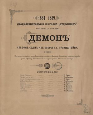 1864-1889. Двадцатилетие журнала «Будильникъ». Юбилейная премия «Демон». 