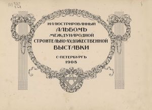 1908. Международная строительно-художественная выставка в Петербурге. Часть 1