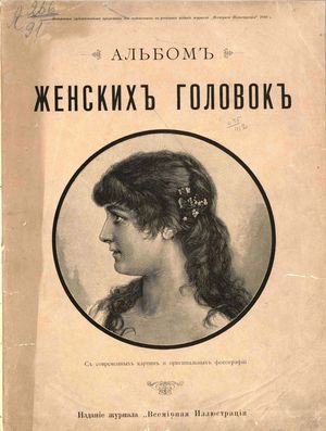 1889. Альбом женских головок 