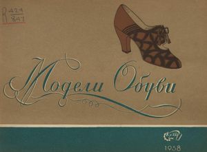 1938. Модели обуви артелей Москожпромсоюза 