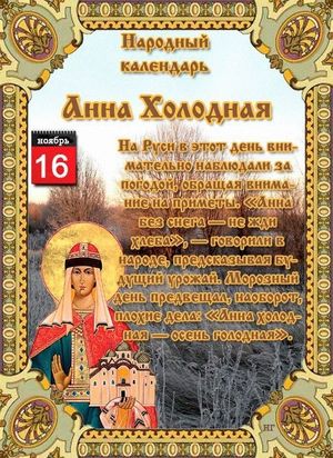 16 ноября - Народный праздник «Анна Холодная».