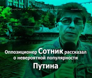 «Шавка» подала голос: Александр Сотник разразился бранью в адрес Путина