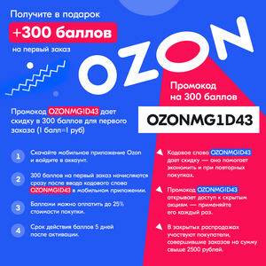 Озон отзывы + Промокод на Первый заказ 300 баллов. Реферальная программа Озон: что это?