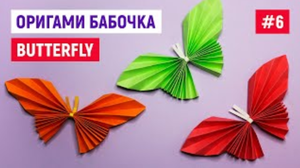 Бабочка из бумаги / Как сделать оригами бабочку / Оригами для начинающих / Origami butterfly