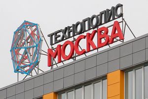 Объем инвестиций резидентов технополиса «Москва» за девять месяцев вырос в три раза