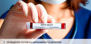 Проведение тестов на коронавирус и антитела в медицинском центре на Ладожской