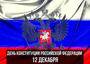 День Конституции Российской Федерации в 2021 году