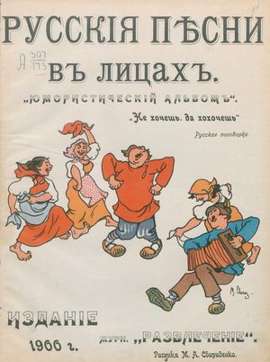 1900. Русские песни в лицах. Юморист. альбом