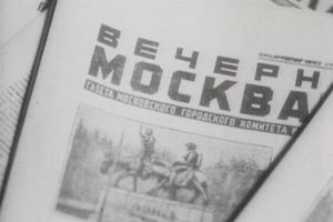 «Вечерняя Москва» отмечает свой 98-й день рождения