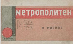 1933. Метрополитен в Москве